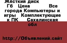 Жёсткий диск SSD 2.5, 180Гб › Цена ­ 2 724 - Все города Компьютеры и игры » Комплектующие к ПК   . Сахалинская обл.